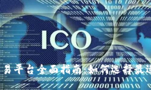 2023年虚拟币交易平台全面指南：如何选择最适合你的交易网站