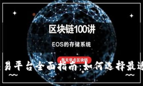 2023年虚拟币交易平台全面指南：如何选择最适合你的交易网站