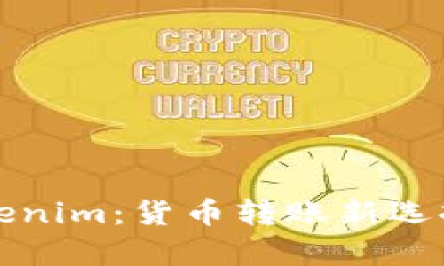 全面解析Tokenim：货币转账新选择与使用指南