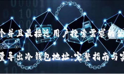 思考一个并且最接近用户搜索需求的优质

如何批量导出冷钱包地址：完整指南与实用技巧