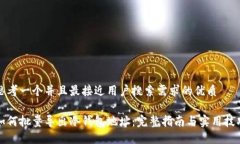 思考一个并且最接近用户搜索需求的优质如何批