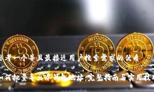 思考一个并且最接近用户搜索需求的优质

如何批量导出冷钱包地址：完整指南与实用技巧