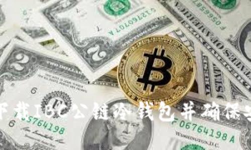 如何下载IBC公链冷钱包并确保安全性