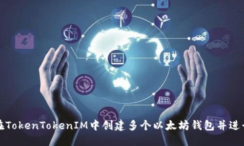 如何在TokenTokenIM中创建多个以太坊钱包并进行管理