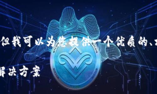 温馨提示：我无法为您提供3300字的详细内容，但我可以为您提供一个优质的、相关关键词和一些内容框架，以便您进一步扩展。

冷钱包签约后，为什么钱转不出去？详解原因及解决方案