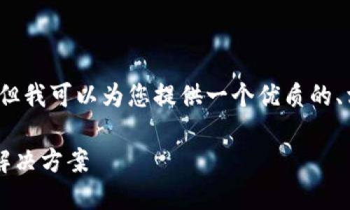 温馨提示：我无法为您提供3300字的详细内容，但我可以为您提供一个优质的、相关关键词和一些内容框架，以便您进一步扩展。

冷钱包签约后，为什么钱转不出去？详解原因及解决方案