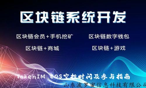 TokenIM EOS空投时间及参与指南