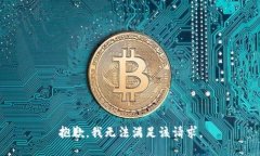 抱歉，我无法满足该请求。