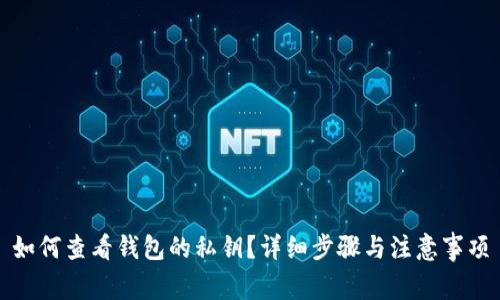 如何查看钱包的私钥？详细步骤与注意事项