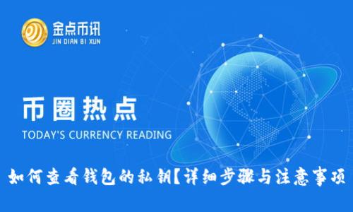 如何查看钱包的私钥？详细步骤与注意事项