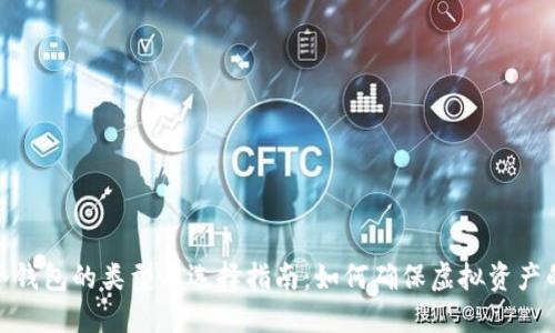 数字冷钱包的类型与选择指南：如何确保虚拟资产的安全