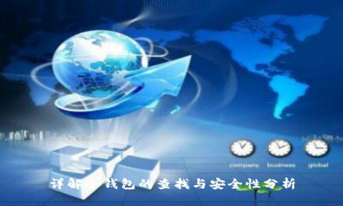 详解冷钱包的查找与安全性分析