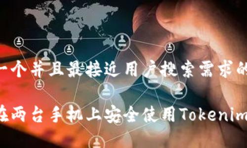 思考一个并且最接近用户搜索需求的优质

如何在两台手机上安全使用Tokenim钱包？