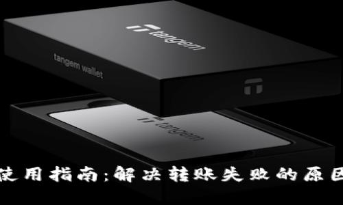 欧意冷钱包使用指南：解决转账失败的原因及处理方法