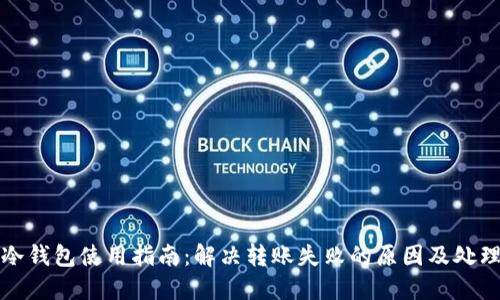 欧意冷钱包使用指南：解决转账失败的原因及处理方法