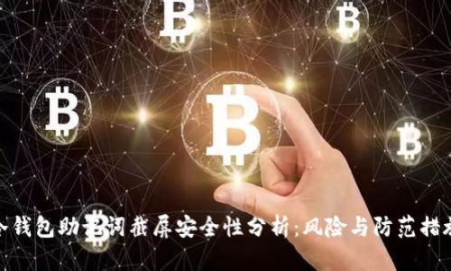 冷钱包助记词截屏安全性分析：风险与防范措施