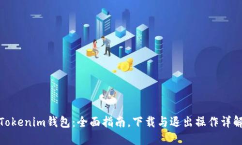 Tokenim钱包：全面指南，下载与退出操作详解