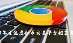 2023年主流虚拟币交易平台推荐与分析