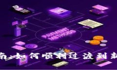 TokenIM升级指南：如何顺利过渡到新版本与功能解