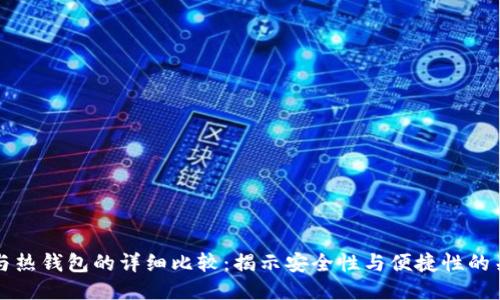冷钱包与热钱包的详细比较：揭示安全性与便捷性的关键区别