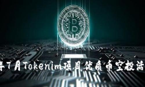 2023年7月Tokenim项目优质币空投活动详解