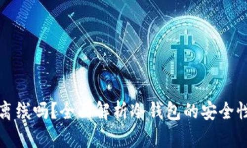 冷钱包能双离线吗？全面解析冷钱包的安全性和使用方法