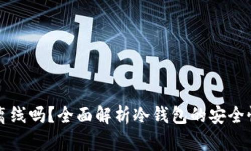 冷钱包能双离线吗？全面解析冷钱包的安全性和使用方法