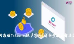 如何找回Tokenim账户密码？详细步骤与解决方案