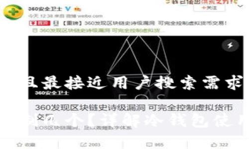 思考一个并且最接近用户搜索需求的

冷钱包能复制几个？详解冷钱包使用与安全性