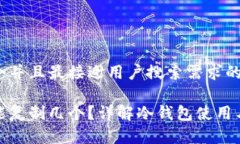 思考一个并且最接近用户搜索需求的冷钱包能复