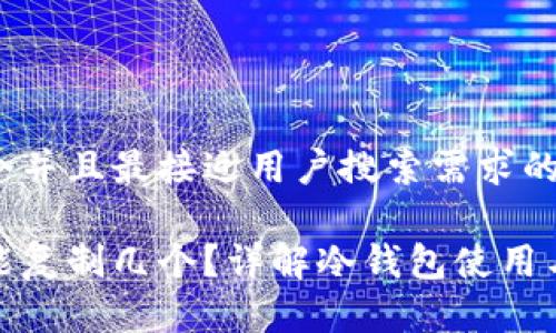 思考一个并且最接近用户搜索需求的

冷钱包能复制几个？详解冷钱包使用与安全性