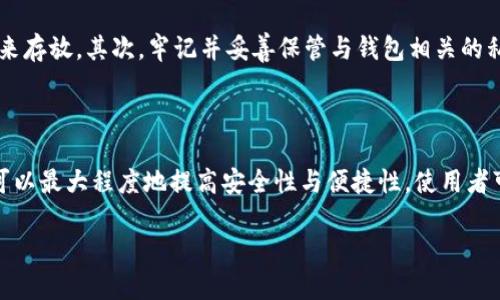 理解冷钱包、硬钱包与热钱包：加密货币存储的最佳选择

冷钱包, 硬钱包, 热钱包/guanjianci

---

### 冷钱包、硬钱包与热钱包的定义与功能

在数字货币的世界中，钱包的选择非常重要，因为它直接影响到资产的安全性和可访问性。冷钱包、硬钱包和热钱包是三种主要的加密货币存储选项。冷钱包是指不联网的钱包，通常被认为是最安全的存储方式；硬钱包是冷钱包的一种硬件形式，具有更高的安全性；而热钱包则是始终连接互联网的存储方式，方便但相对不安全。

### 冷钱包的优势与劣势

冷钱包主要是指那些没有连接互联网的存储设备，通常以物理设备的形式存在。这类钱包的优势在于其极高的安全性，因为它们不容易受到黑客攻击。人们可以通过生成私钥并将其存储在离线设备上来保护他们的资产。此外，冷钱包还能够抵御恶意软件的攻击，提供了一层额外的保护。

然而，冷钱包也有其劣势。由于其离线特性，访问资产所需的时间较长。如果持有者需要快速交易，冷钱包并不是最佳选择。此外，冷钱包的物理设备可能面临丢失、损坏或被盗的风险，一旦丢失私钥，资产将无法找回。

### 硬钱包与冷钱包的细分

硬钱包是冷钱包的一种，以专门的硬件设备形式存在，例如USB设备或特制的设备。这些硬件钱包通常具有生物识别功能、多重签名等安全措施，使得其相较于软件钱包更为安全。

硬钱包的使用非常简便，一般通过USB插入电脑或者连接手机，就能轻松管理加密货币资产。与冷钱包比较，硬钱包通常提供更友好的用户体验，但仍然保持高水平的安全性。

硬钱包仍然存在一些劣势。首先，这些设备通常是付费的，不如软件钱包那样地免费。此外，使用硬钱包需要一定的技术知识，初学者可能需要时间来适应。

### 热钱包的便捷性与风险

热钱包则是持有加密货币的重要工具，它们始终连接于互联网。这种钱包的优势在于其极高的便利性，用户可以随时随地访问自己的资产，进行快速交易。热钱包一般以软件的形式存在，用户只需要下载应用或创建账户，就可以随时管理他们的加密货币。

然而，热钱包的缺点则在于安全性相对较低。由于在线存储的特性，它们容易受到黑客攻击和恶意软件感染。虽然大多数热钱包都采取了一些安全措施，例如双因素身份验证，但其风险依然存在。

### 如何选择适合自己的钱包

选择适合自己的加密货币钱包需要结合个人的需求。对于长期投资或大额资产，冷钱包或硬钱包是明智的选择，因为它们提供了高水平的安全性；如果是频繁交易或小额交易，那么热钱包则可以提供更高的便利性。

此外，用户还应考虑界面的友好程度、安全措施、支付支持的币种等因素。选择钱包时，确保桌面、移动端等多平台的支持，能够大大提升用户体验。

---

### 相关问题

#### 1. 冷钱包与热钱包的主要区别是什么？

冷钱包与热钱包的主要区别体现在它们与互联网的连接状态以及安全性。冷钱包是完全离线的，其资产不容易受到网络攻击，而热钱包则始终在线，方便交易但面临更多的安全风险。整体而言，冷钱包适合长期保存资产，而热钱包则适用于频繁交易。

#### 2. 如何选择适合的硬钱包？

选择硬钱包时，需要考虑多方面的因素。例如，消费者要了解钱包支持的加密货币种类、硬件安全性和用户界面的友好程度。市场上较为知名的硬钱包包括 Ledger Nano S、Trezor 等，各自有优缺点。建议先做市场调查后再做决定。

#### 3. 哪种类型的钱包最适合初学者？

对于加密货币初学者，热钱包是一个较为合适的选择。由于其使用方便和直观的界面，初学者容易上手。同时，许多热钱包应用提供基础的教育和信息，帮助妍初学者理解加密货币的基本概念和管理方法。但需要提醒的是，使用热钱包时应采取适当的安全措施。

#### 4. 如何安全地存储冷钱包？

首先，冷钱包本质上就是为了安全而设计的，因此在存储时，确保放置在安全、安全的物理位置是非常重要的。可以使用保险柜、隐秘的地方等来存放。其次，牢记并妥善保管与钱包相关的私钥和种子短语，不应与他人分享，以保障资产的安全。

#### 5. 是否可以同时使用多种钱包？

当然可以！实际上，许多用户选择同时使用热钱包和冷钱包。热钱包可用于日常小额支付和交易，而冷钱包则可用于存储大额资产。这种组合可以最大程度地提高安全性与便捷性，使用者可以根据不同需要进行灵活的资产管理。

通过这些内容，希望能够帮助你更好地理解冷钱包、硬钱包和热钱包，为你的加密货币投资提供有力的支持与指导。