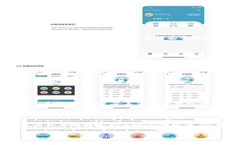 理解冷钱包、硬钱包与热钱包：加密货币存储的最佳选择

冷钱包, 硬钱包, 热钱包/guanjianci

---

### 冷钱包、硬钱包与热钱包的定义与功能

在数字货币的世界中，钱包的选择非常重要，因为它直接影响到资产的安全性和可访问性。冷钱包、硬钱包和热钱包是三种主要的加密货币存储选项。冷钱包是指不联网的钱包，通常被认为是最安全的存储方式；硬钱包是冷钱包的一种硬件形式，具有更高的安全性；而热钱包则是始终连接互联网的存储方式，方便但相对不安全。

### 冷钱包的优势与劣势

冷钱包主要是指那些没有连接互联网的存储设备，通常以物理设备的形式存在。这类钱包的优势在于其极高的安全性，因为它们不容易受到黑客攻击。人们可以通过生成私钥并将其存储在离线设备上来保护他们的资产。此外，冷钱包还能够抵御恶意软件的攻击，提供了一层额外的保护。

然而，冷钱包也有其劣势。由于其离线特性，访问资产所需的时间较长。如果持有者需要快速交易，冷钱包并不是最佳选择。此外，冷钱包的物理设备可能面临丢失、损坏或被盗的风险，一旦丢失私钥，资产将无法找回。

### 硬钱包与冷钱包的细分

硬钱包是冷钱包的一种，以专门的硬件设备形式存在，例如USB设备或特制的设备。这些硬件钱包通常具有生物识别功能、多重签名等安全措施，使得其相较于软件钱包更为安全。

硬钱包的使用非常简便，一般通过USB插入电脑或者连接手机，就能轻松管理加密货币资产。与冷钱包比较，硬钱包通常提供更友好的用户体验，但仍然保持高水平的安全性。

硬钱包仍然存在一些劣势。首先，这些设备通常是付费的，不如软件钱包那样地免费。此外，使用硬钱包需要一定的技术知识，初学者可能需要时间来适应。

### 热钱包的便捷性与风险

热钱包则是持有加密货币的重要工具，它们始终连接于互联网。这种钱包的优势在于其极高的便利性，用户可以随时随地访问自己的资产，进行快速交易。热钱包一般以软件的形式存在，用户只需要下载应用或创建账户，就可以随时管理他们的加密货币。

然而，热钱包的缺点则在于安全性相对较低。由于在线存储的特性，它们容易受到黑客攻击和恶意软件感染。虽然大多数热钱包都采取了一些安全措施，例如双因素身份验证，但其风险依然存在。

### 如何选择适合自己的钱包

选择适合自己的加密货币钱包需要结合个人的需求。对于长期投资或大额资产，冷钱包或硬钱包是明智的选择，因为它们提供了高水平的安全性；如果是频繁交易或小额交易，那么热钱包则可以提供更高的便利性。

此外，用户还应考虑界面的友好程度、安全措施、支付支持的币种等因素。选择钱包时，确保桌面、移动端等多平台的支持，能够大大提升用户体验。

---

### 相关问题

#### 1. 冷钱包与热钱包的主要区别是什么？

冷钱包与热钱包的主要区别体现在它们与互联网的连接状态以及安全性。冷钱包是完全离线的，其资产不容易受到网络攻击，而热钱包则始终在线，方便交易但面临更多的安全风险。整体而言，冷钱包适合长期保存资产，而热钱包则适用于频繁交易。

#### 2. 如何选择适合的硬钱包？

选择硬钱包时，需要考虑多方面的因素。例如，消费者要了解钱包支持的加密货币种类、硬件安全性和用户界面的友好程度。市场上较为知名的硬钱包包括 Ledger Nano S、Trezor 等，各自有优缺点。建议先做市场调查后再做决定。

#### 3. 哪种类型的钱包最适合初学者？

对于加密货币初学者，热钱包是一个较为合适的选择。由于其使用方便和直观的界面，初学者容易上手。同时，许多热钱包应用提供基础的教育和信息，帮助妍初学者理解加密货币的基本概念和管理方法。但需要提醒的是，使用热钱包时应采取适当的安全措施。

#### 4. 如何安全地存储冷钱包？

首先，冷钱包本质上就是为了安全而设计的，因此在存储时，确保放置在安全、安全的物理位置是非常重要的。可以使用保险柜、隐秘的地方等来存放。其次，牢记并妥善保管与钱包相关的私钥和种子短语，不应与他人分享，以保障资产的安全。

#### 5. 是否可以同时使用多种钱包？

当然可以！实际上，许多用户选择同时使用热钱包和冷钱包。热钱包可用于日常小额支付和交易，而冷钱包则可用于存储大额资产。这种组合可以最大程度地提高安全性与便捷性，使用者可以根据不同需要进行灵活的资产管理。

通过这些内容，希望能够帮助你更好地理解冷钱包、硬钱包和热钱包，为你的加密货币投资提供有力的支持与指导。