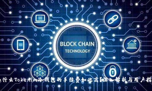 为什么Tokenim冷钱包的手续费如此高？深入解析与用户指南
