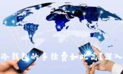 为什么Tokenim冷钱包的手续费如此高？深入解析与