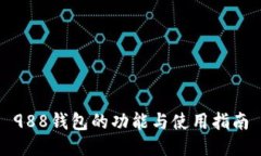988钱包的功能与使用指南