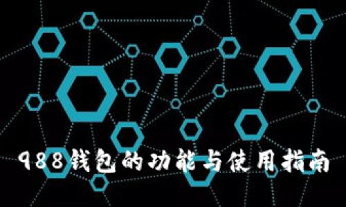 988钱包的功能与使用指南