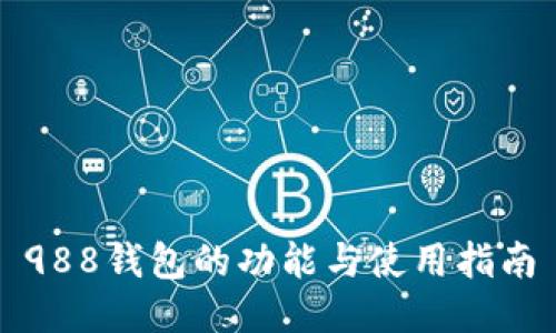 988钱包的功能与使用指南