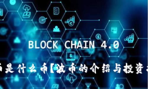 波币是什么币？波币的介绍与投资指南