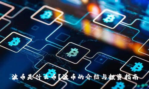 波币是什么币？波币的介绍与投资指南