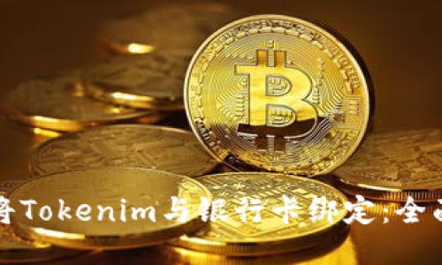 如何将Tokenim与银行卡绑定：全面指南