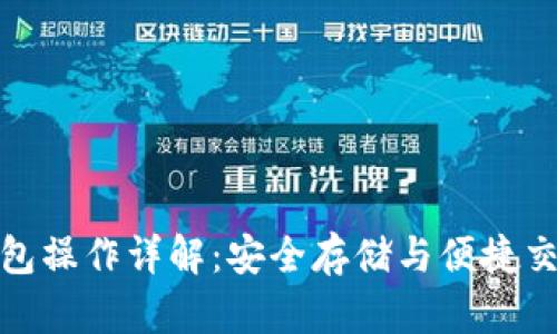 冷钱包与热钱包操作详解：安全存储与便捷交易的完美结合