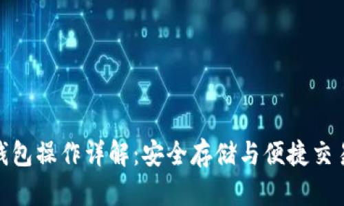 冷钱包与热钱包操作详解：安全存储与便捷交易的完美结合