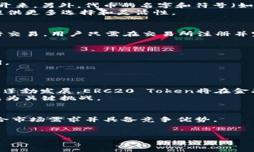 ERC20 Token：深入理解ERC20标准及其对区块链生态的影响
ERC20, 以太坊, 区块链/guanjianci

什么是ERC20 Token？
ERC20 Token是基于以太坊区块链的一种合约标准。ERC代表“以太坊请求评论”（Ethereum Request for Comments），而20是该标准的提案编号。ERC20标准主要用于定义以太坊区块链上代币的创建和生成规则，从而允许开发者在以太坊平台上构建自己的代币。
在传统的金融市场中，资产的交易和管理常常受到传统银行和金融机构的监管，而ERC20 Token的出现则为数字资产带来了去中心化的解决方案。通过使用ERC20标准，开发者可以确保代币在不同钱包、交易所和智能合约间的可互操作性，从而实现无缝的用户体验。
ERC20 Token具备多方面的特点，包括但不限于：可替代性（相同类型的代币可以互换）、可分割性（代币可以被分割为更小的单位）以及在区块链上公开透明的特性。这些特性使得ERC20 Token在各类去中心化应用（DApps）、初始代币发行（ICO）及其他区块链实现中变得越来越流行。

ERC20 Token的技术细节
为了更好地理解ERC20 Token背后的技术细节，我们需要探讨几个关键组成部分。ERC20标准为代币的智能合约设定了六个必需的方法和三个可选的方法，确保了代币的标准化和一致性。
必需的方法包括：strongtotalSupply/strong（返回当前代币的总供应量）；strongbalanceOf/strong（查询地址的代币余额）；strongtransfer/strong（转移代币）；strongtransferFrom/strong（允许第三方转移代币）；strongapprove/strong（允许第三方支配一定数额的代币）；和strongallowance/strong（返回允许某地址支配的代币数量）。这些方法构成了代币运作的核心，确保用户能够安全且高效地管理其代币资产。
可选的方法主要用于增强代币的功能性和灵活性，允许开发者在基本标准上进行扩展。这使得ERC20代币不仅限于简单的货币转移，还可以支持如投票机制、分红等多种复杂的应用场景。

ERC20 Token的应用场景
由于其高度的灵活性和可操作性，ERC20 Token被广泛应用于不同的领域，特别是区块链行业。以下是一些主要的应用场景。
1. **初始代币发行（ICO）**：许多初创企业利用ERC20代币进行众筹，通过ICO吸引投资者。投资者通过购买代币可以获得项目的权益或者未来增值的机会。
2. **去中心化金融（DeFi）**：ERC20代币在DeFi领域的应用也越来越广泛。例如，用户可以使用这些代币进行借贷、流动性挖矿、收益聚合等活动，从而在不依赖中央金融机构的情况下进行资产管理。
3. **游戏与虚拟世界**：在诸如虚拟现实游戏和区块链游戏中，ERC20代币常常作为游戏内资产的货币，用户可以用其购买虚拟物品或服务，实现价值的流通。
4. **非同质化代币（NFT）市场**：虽然NFT通常使用ERC721协议，但许多NFT市场中也会同时使用ERC20代币作为基础货币，方便用户进行交易。
5. **会员管理与折扣机制**：一些公司使用ERC20代币创建会员制度，用户通过持有特定代币可获得折扣或特殊权限，从而提升用户粘性。

ERC20 Token的优势与挑战
举世闻名的ERC20 Token在区块链不同领域被广泛应用，但在其受欢迎的背后，也伴随着若干优势与挑战。
首先，ERC20 Token的最大优势在于它的标准化。开发者只需遵循既定的规范，即可快速创建和发行自己的代币。此外，ERC20 Token的可用性确保了代币可以在大多数加密钱包和交易所中使用，极大地便利了用户的交易操作。
其次，ERC20代币的透明性和安全性也是其一大利好。由于其合约代码在以太坊区块链上公开，用户能够查看代币的运行逻辑，确保其没有安全隐患。
然而，ERC20 Token也存在一些挑战。首先是链上可扩展性的问题，当大量交易同时发生时，以太坊网络可能会出现拥堵，导致交易确认时间延长。另外，智能合约的安全问题也是一个重要的考虑点，许多代币由于合约漏洞而遭遇黑客攻击，造成投资者的资产损失。
此外，ERC20代币的监管问题也逐渐引起了政策制定者的关注。许多国家尚未对代币进行明确的监管，这可能会导致投资人面临法律风险。

如何创建一个ERC20 Token
创建一个ERC20 Token并不是一件复杂的事务，尤其是在有许多开源项目和框架可供使用的情况下。以下是创建ERC20 Token的一般步骤。
1. **编写智能合约**：使用Solidity编程语言编写满足ERC20标准的智能合约，并实现必需的方法和事件。
2. **测试智能合约**：在以太坊测试网络上进行测试，确保合约的逻辑符合预期并且没有漏洞。
3. **部署到以太坊主网**：一旦测试完毕并确认无误，便可以将智能合约部署到以太坊主网。需要注意的是，部署过程需要消耗以太坊（ETH）作为手续费。
4. **推广代币**：成功创建并部署ERC20 Token后，接下来便是通过市场推广和社区建设来推动代币的使用和认可。

与ERC20 Token相关的问题和解答

h4问题1：ERC20 Token怎么跟其它代币区分开来？/h4
ERC20 Token的独特性在于其遵循清晰的标准化协议。尽管有许多基于以太坊的代币，但它们的名称和功能往往不同。每个ERC20代币都会有一个唯一的合约地址，这使得它们在网络中可以被区分开来。另外，代币的名字和符号（如USDT代表Tether）也是区分不同代币的重要方式。
此外，某些项目可能会在代币中加入功能性的特点，如锁仓机制、自动分红等等，从而使得其在市场上具有独特性。此外，随着不断发展，一些新的标准升级（如ERC721、ERC1155）也逐渐涌现，为用户提供更多选择和灵活性。

h4问题2：ERC20代币如何进行交易？/h4
交易ERC20代币通常是在去中心化交易所（DEX）或中心化交易所（CEX）进行。无论在哪种交易所，用户都需要一个兼容ERC20代币的钱包，如MetaMask或Trust Wallet等。对于在中心化交易所进行交易，用户只需在交易所注册并完成身份验证，然后便可以直接进行代币的购买、出售或交易。
对于去中心化交易所，用户可以直接通过自己的钱包进行代币交换，交易过程通常更为便捷。此外，ERC20代币还可以通过流动性池在DeFi平台进行交易和提供流动性，从而获得一定的收益。

h4问题3：如何确保ERC20 Token的安全性？/h4
确保ERC20 Token安全性的一些常用方法包括代码审计、测试与监测。对于一个新创建的智能合约，进行代码审计是至关重要的步骤，这可以通过外部安全审计公司来实现，确保合约没有明显的漏洞。
此外，开发者可以在测试网进行详细的测试，以最大限度地发现和修复潜在问题。即使合约在测试阶段表现良好，也需要定期监测其在主网上的表现，确保它正常运行并防范可疑行为。

h4问题4：ERC20 Token的未来走势如何？/h4
随着区块链技术的不断进步，ERC20 Token的未来依然充满生机。一方面，ERC20代币可能会随着以太坊2.0的推出而变得更加高效，链上交易的速度和费用也将有望降低。另一方面，随着DeFi领域的蓬勃发展，ERC20 Token将在金融领域中的应用场景将越来越广泛。
同时，随着全球对数字资产认知和接受度的提升，ERC20 Token的需求将继续增大，越来越多的项目将借助其标准化特点来实现数字资产的构建。在这一进程中，如何管理风险与确保用户安全也将成为关键挑战。

h4问题5：如何评估一个ERC20 Token的潜力？/h4
评估一个ERC20 Token的潜力需要综合考虑多个因素。首先，团队的背景和经验至关重要，一个强大且经验丰富的团队往往能够更好地执行项目并迭代产品；其次，应关注该代币的技术实现，是否符合市场需求并具备竞争优势。
此外，市场营销的重要性也不可忽视，如何吸引用户并保持用户的活跃度是代币成功与否的关键要素。最后，需要关注该项目的社区支持程度，活跃的社区能够为项目提供持久的动力和推广助力。

以上是对ERC20 Token的较为全面的讨论。希望能够对您有所帮助，如果您有任何进一步的问题或想法，欢迎随时与我们交流！