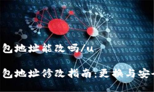 u币冷钱包地址能改吗/u

u币冷钱包地址修改指南：更换与安全性考虑