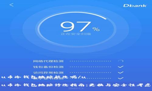 u币冷钱包地址能改吗/u

u币冷钱包地址修改指南：更换与安全性考虑