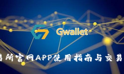 OKEx交易所官网APP使用指南与交易策略分析