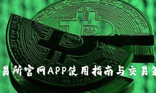 OKEx交易所官网APP使用指南与交易策略分析