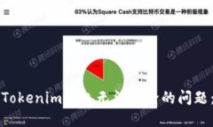 如何解决Tokenim钱包无法删除的问题：详尽指南