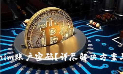 如何找回Tokenim账户密码？详尽解决方案与常见问题解析